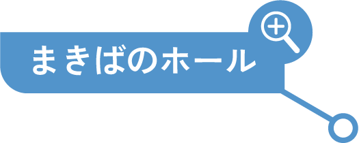 まきばのホール