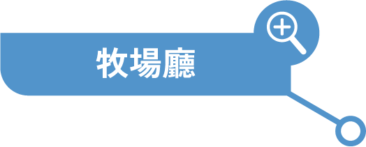 牧葉大廳