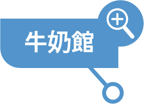 牛奶館