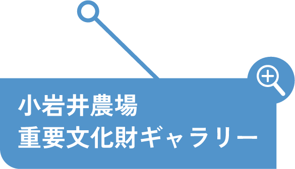 小岩井農場重要文化財ギャラリー