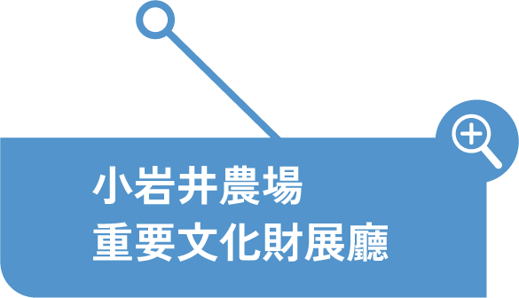 小岩井農場重要文化財畫廊