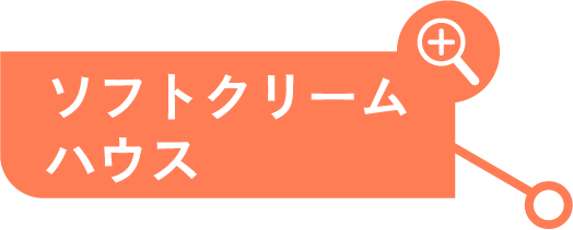 ソフトクリームハウス
