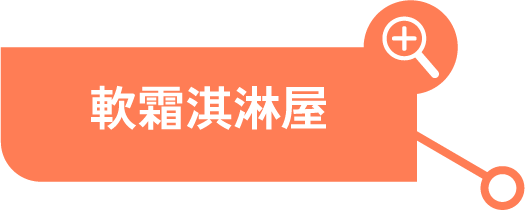軟霜淇淋屋