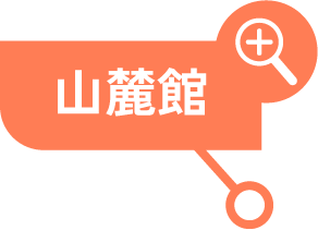 山麓館