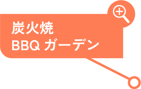炭火焼BBQガーデン