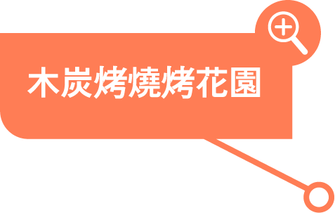 木炭烤燒烤花園