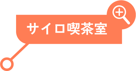 サイロ喫茶室