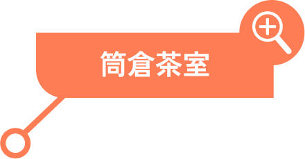 筒倉茶室