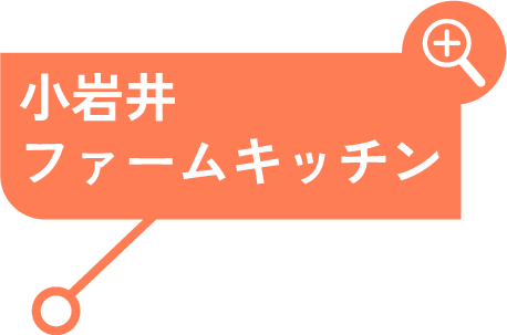 小岩井ファームキッチン