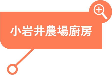 小岩井農場廚房