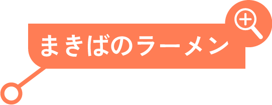 まきぼのラーメン