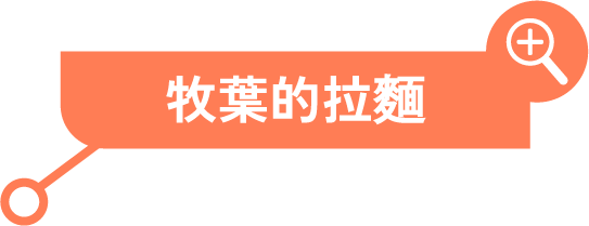 Makibo的拉麵