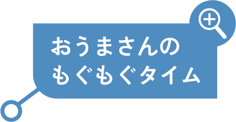 おうまさんのもぐもぐタイム