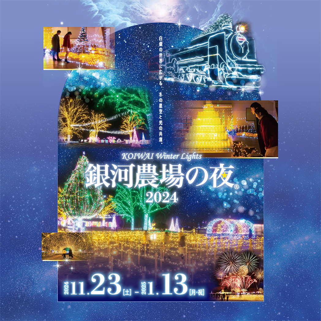 KOIWAI Winter Lights 銀河農場の夜 2024