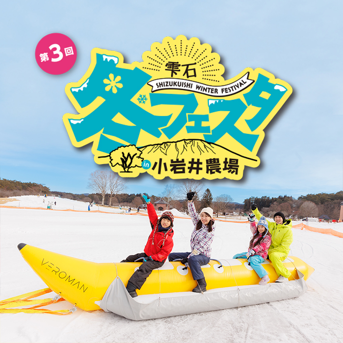 第3回 雫石冬フェスタ in 小岩井農場