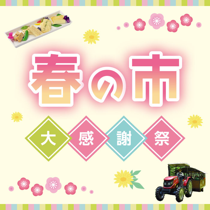 春の市　大感謝祭