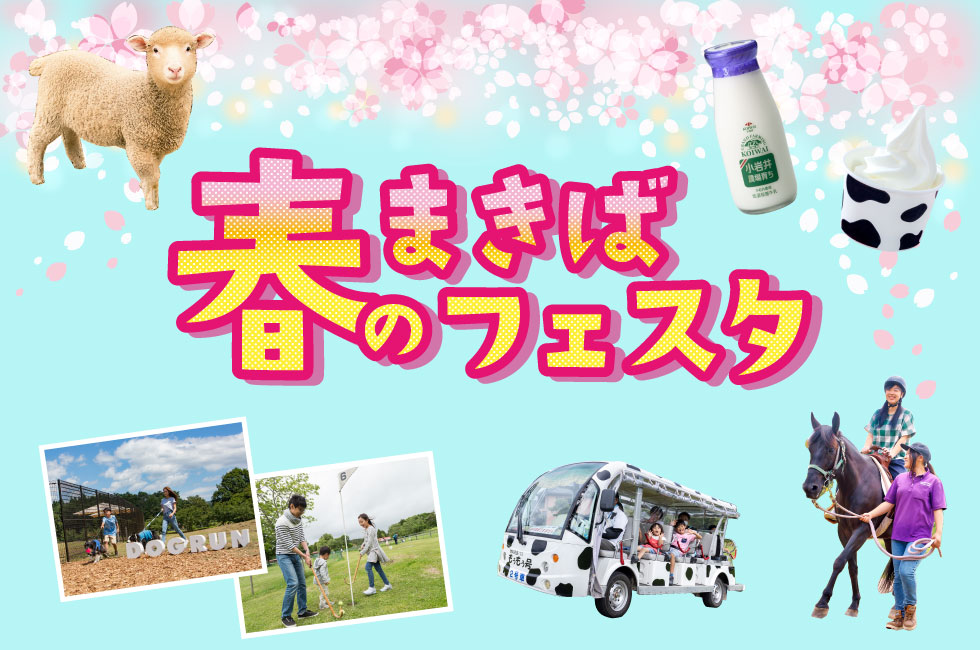 小岩井農場 春のまきばフェスタ 岩手のおすすめ・注目イベント