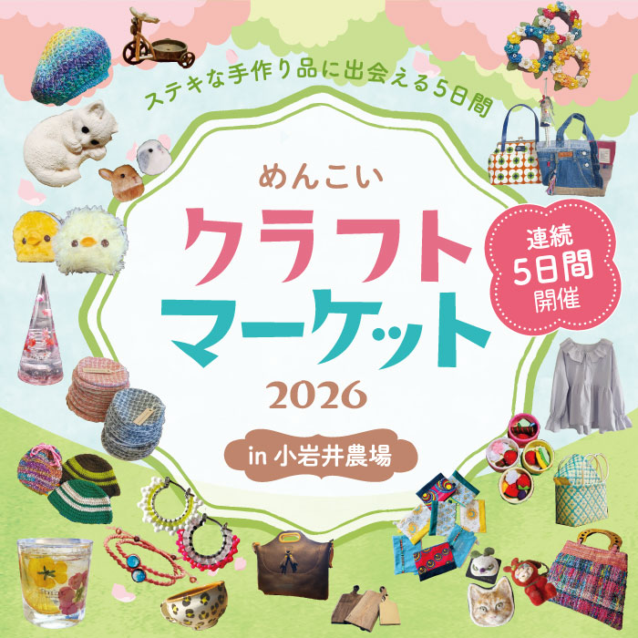 小岩井農場的 Menkoi 工藝品市場