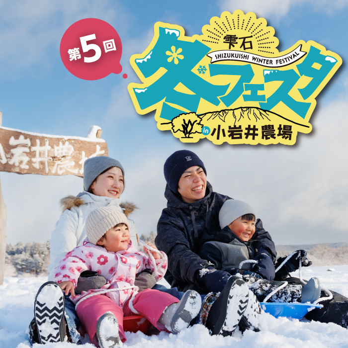 第5回 雫石冬フェスタ in 小岩井農場