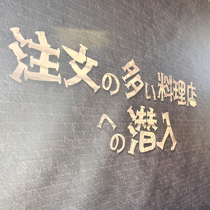 謎解き＆脱出ゲーム「注文の多い料理店への潜入」