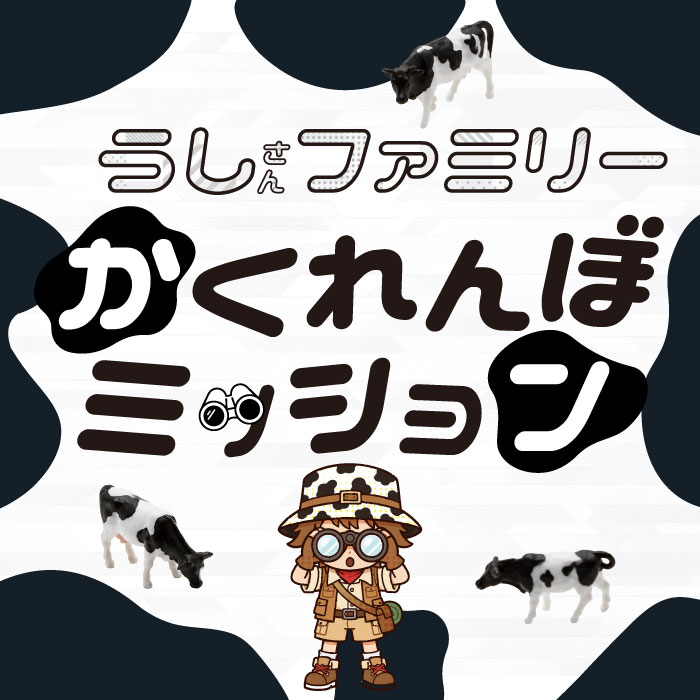 うしさんファミリーかくれんぼミッション